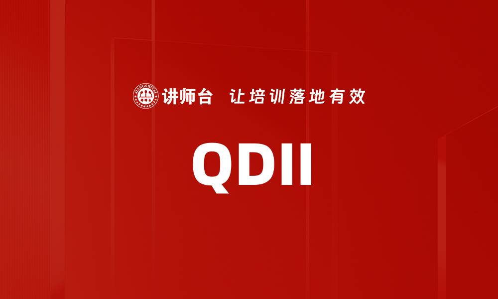 文章QDII的缩略图