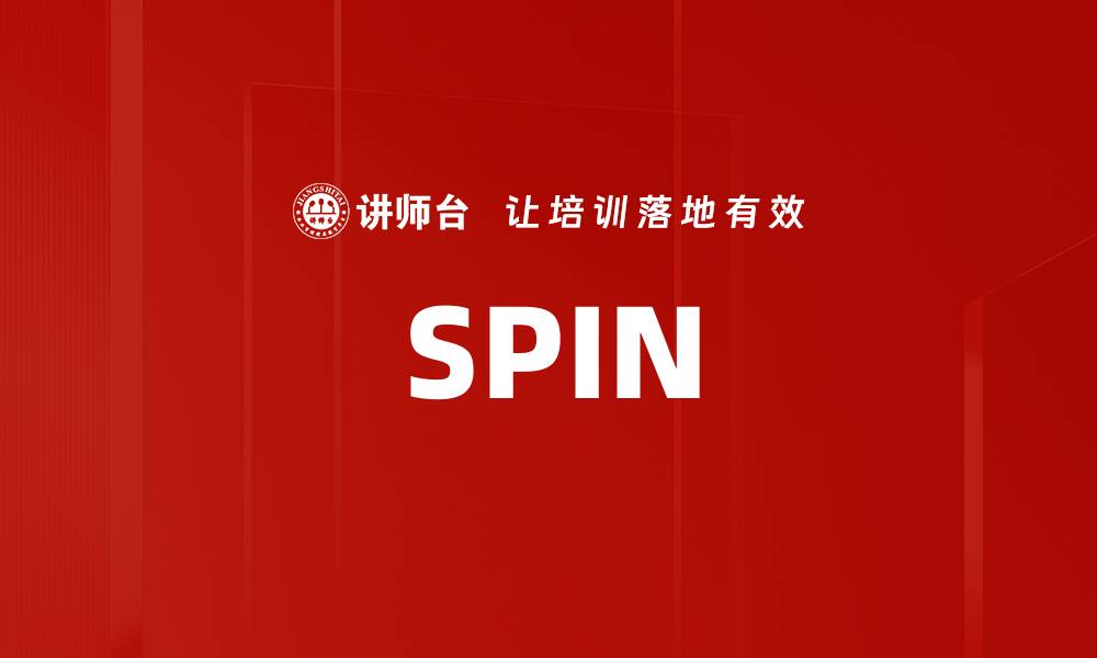 文章SPIN的缩略图