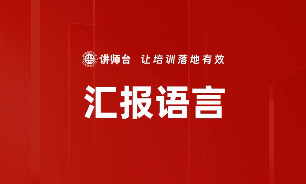 文章汇报语言的缩略图