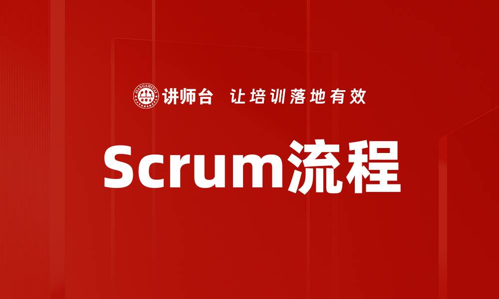 Scrum流程