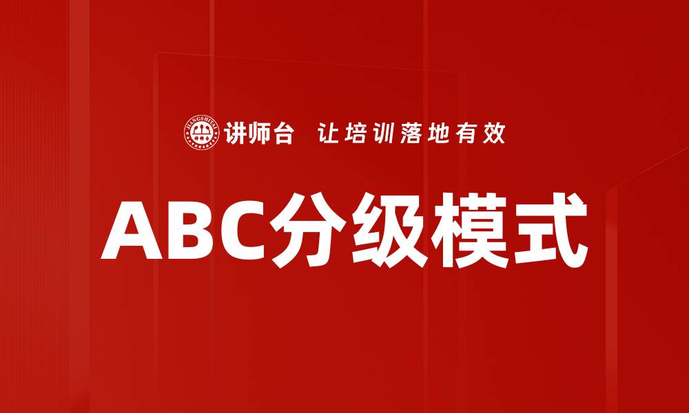 文章ABC分级模式的缩略图