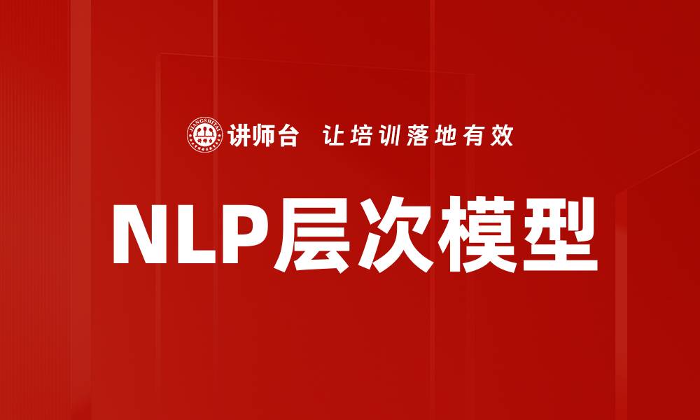 文章NLP层次模型的缩略图