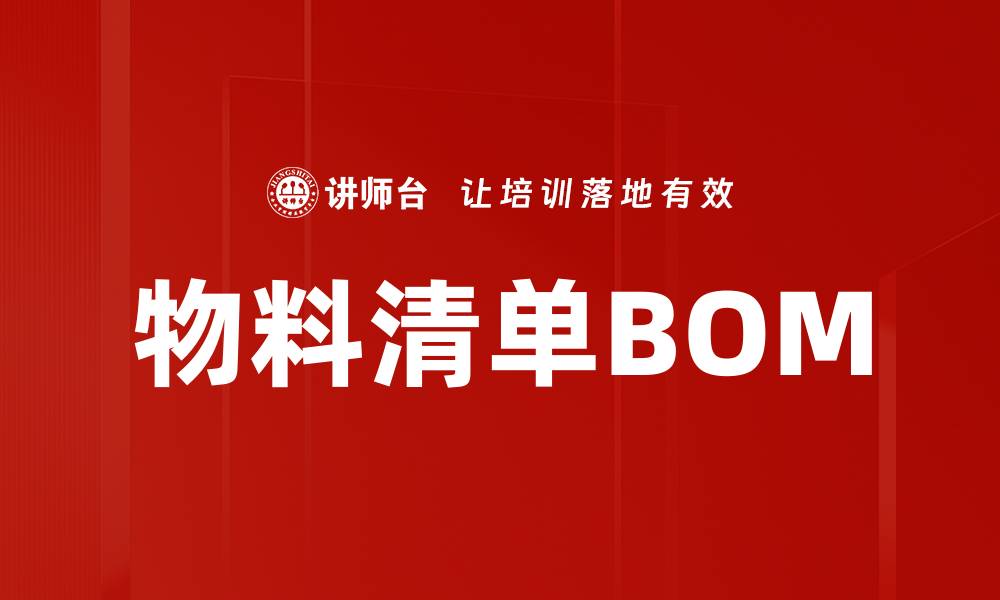 文章物料清单BOM的缩略图