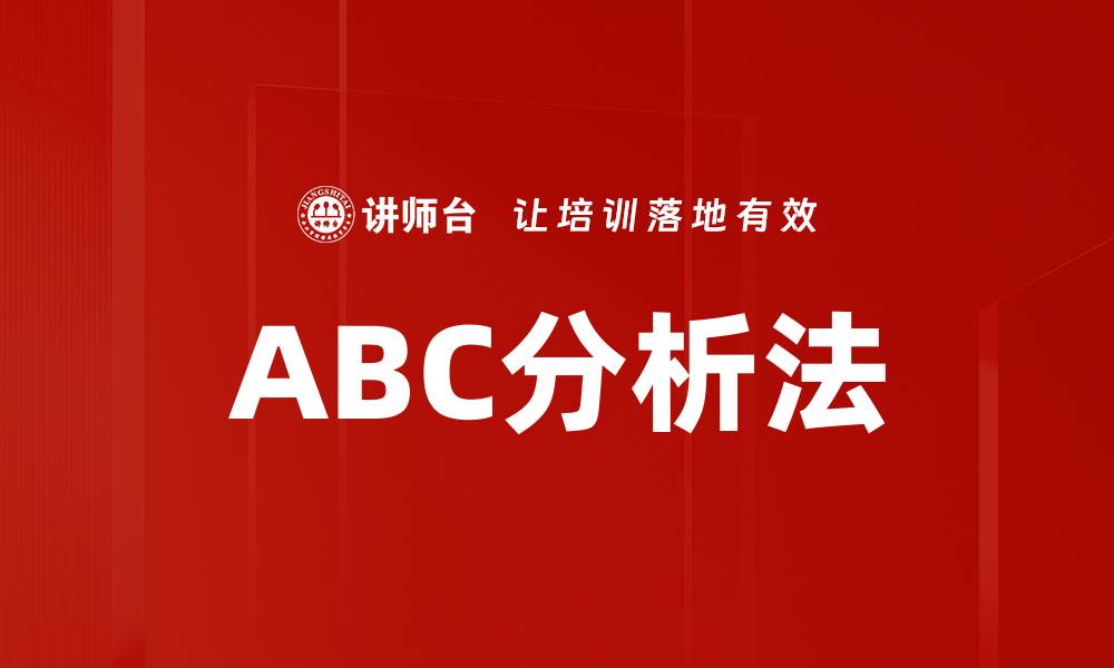 文章ABC分析法的缩略图