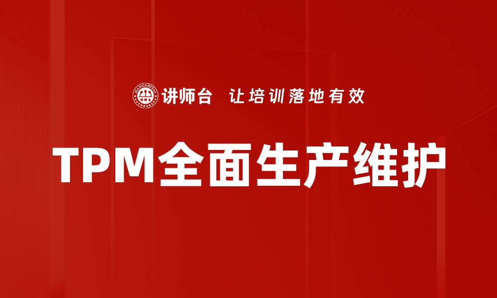 TPM全面生产维护