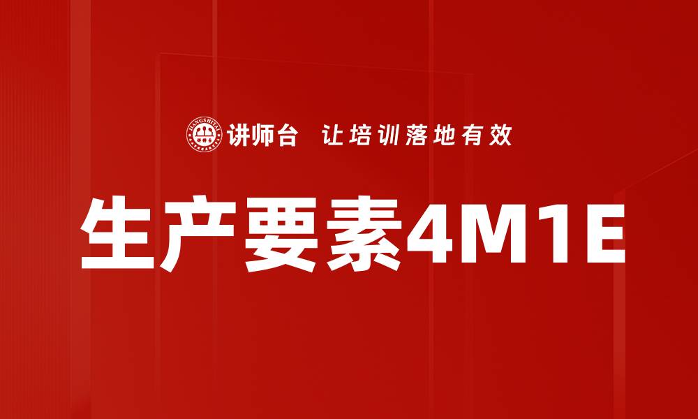 文章生产要素4M1E的缩略图