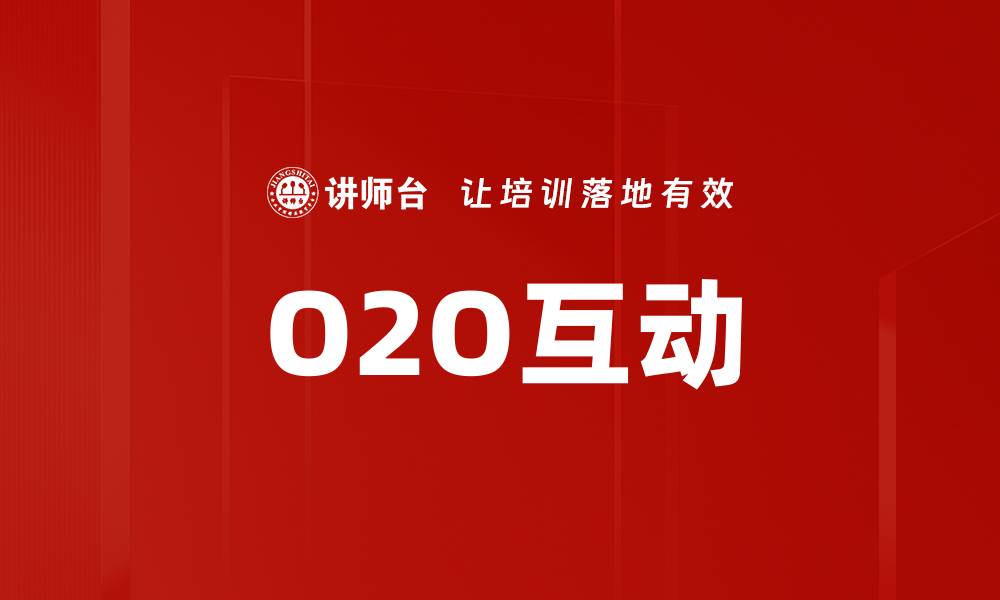 文章O2O互动的缩略图