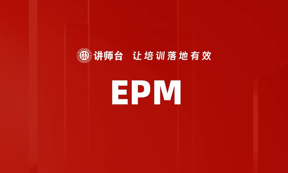 文章EPM的缩略图