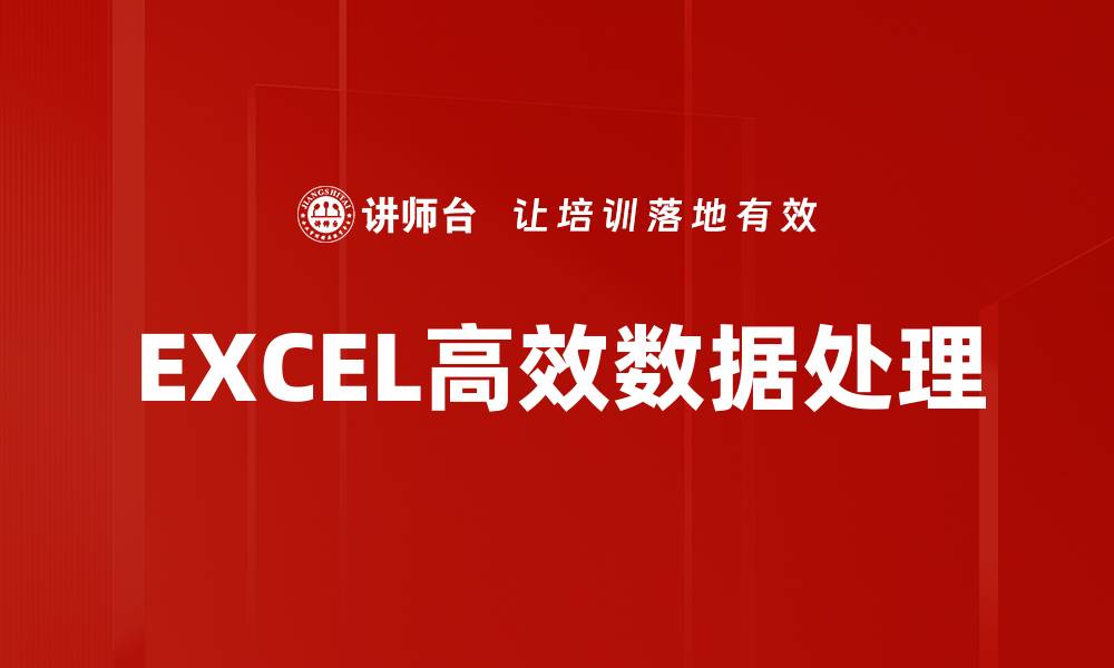 文章EXCEL高效数据处理的缩略图