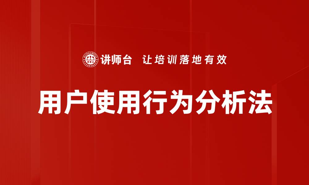 文章用户使用行为分析法的缩略图