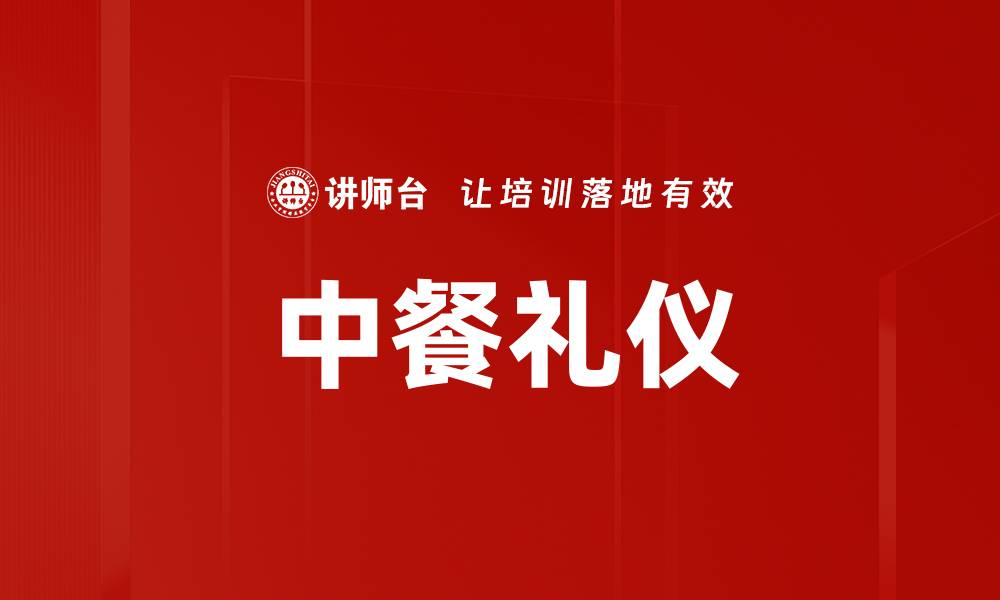 文章中餐礼仪的缩略图