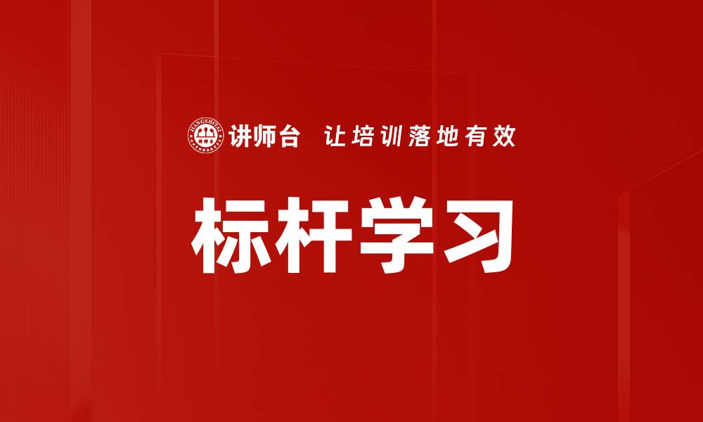 文章标杆学习的缩略图