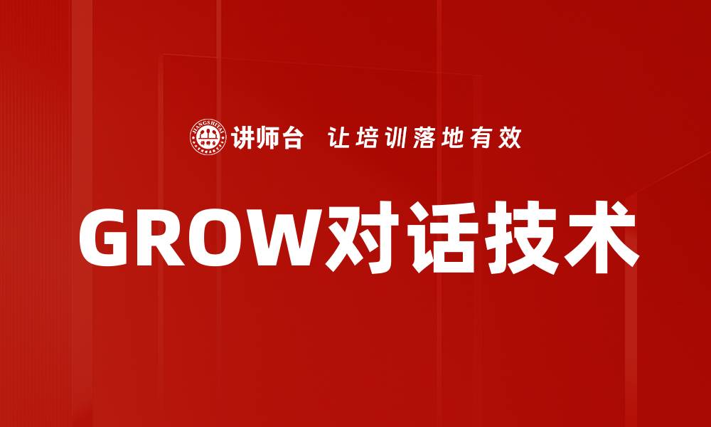 GROW对话技术