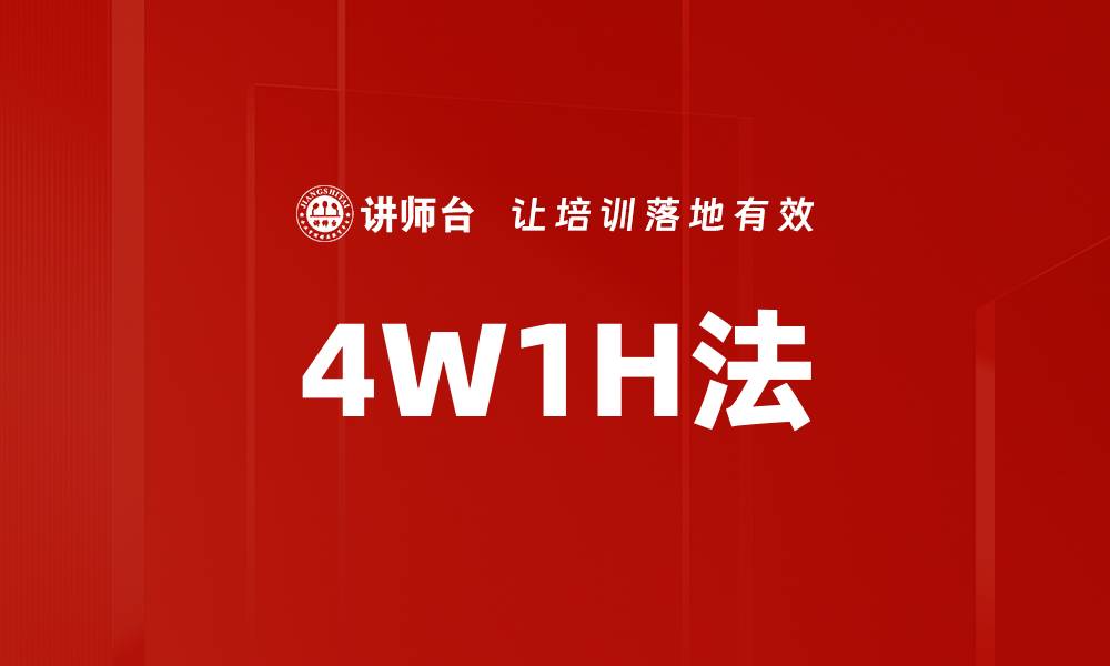 4W1H法