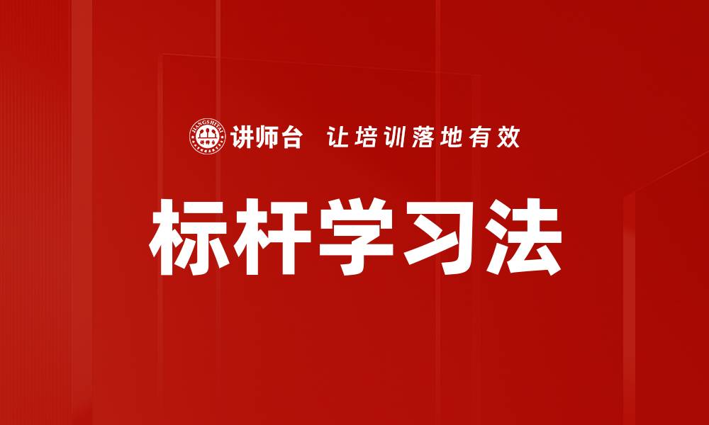 文章标杆学习法的缩略图