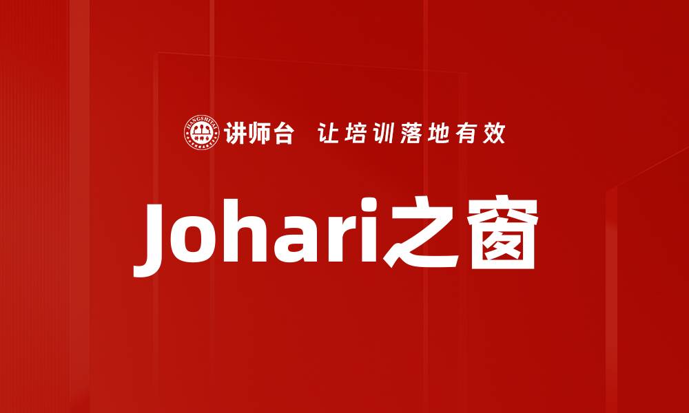 文章Johari之窗的缩略图