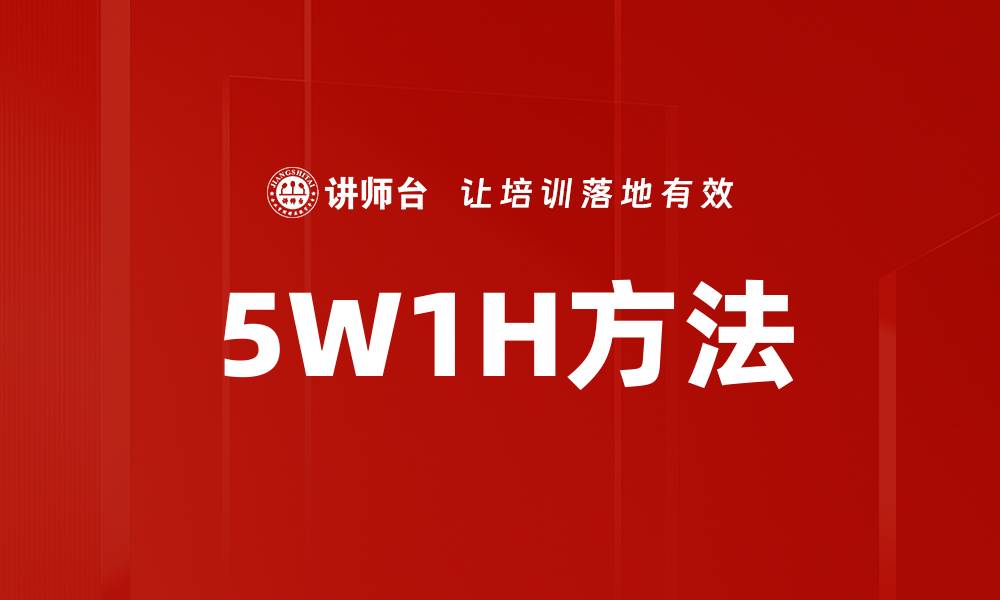 文章5W1H方法的缩略图