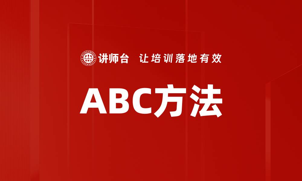 文章ABC方法的缩略图