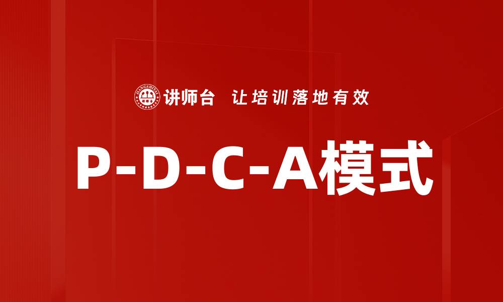 P-D-C-A模式