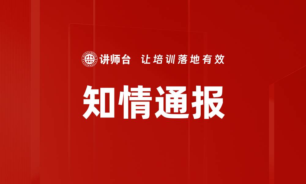 文章知情通报的缩略图