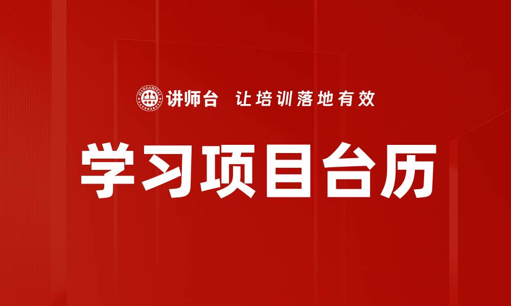 文章学习项目台历的缩略图