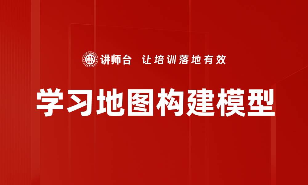 文章学习地图构建模型的缩略图