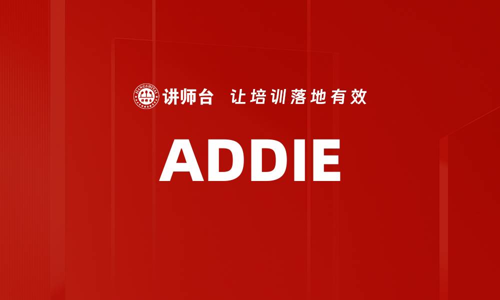 文章ADDIE的缩略图