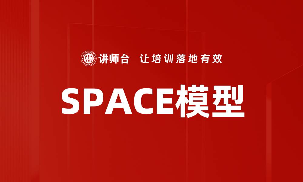 文章SPACE模型的缩略图