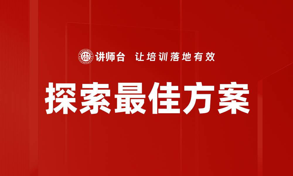 文章探索最佳方案的缩略图