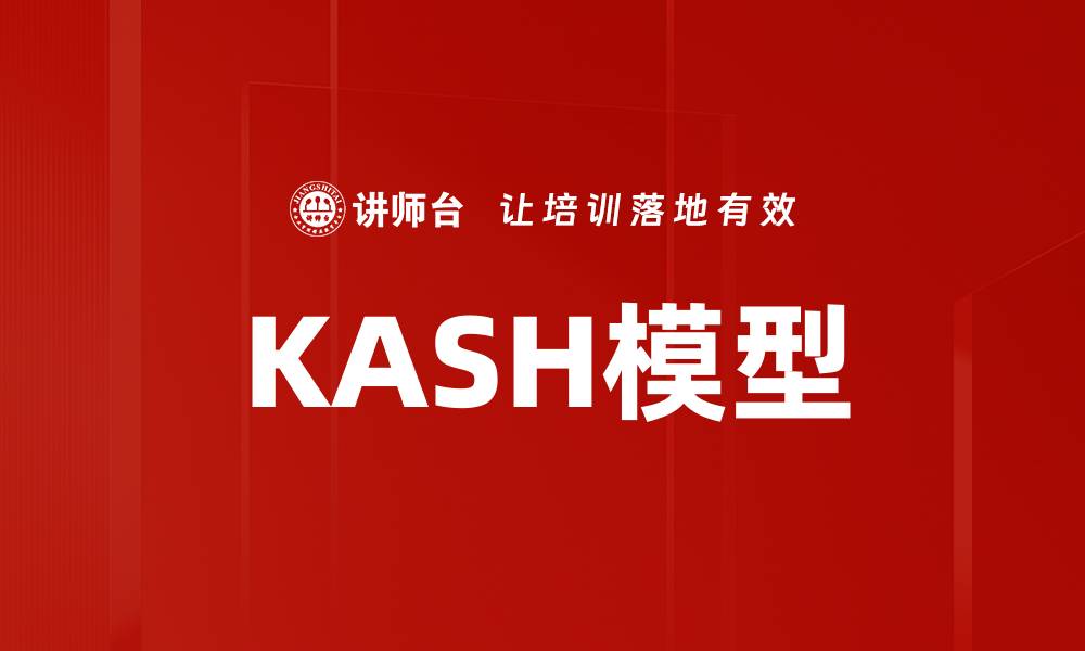 文章KASH模型的缩略图