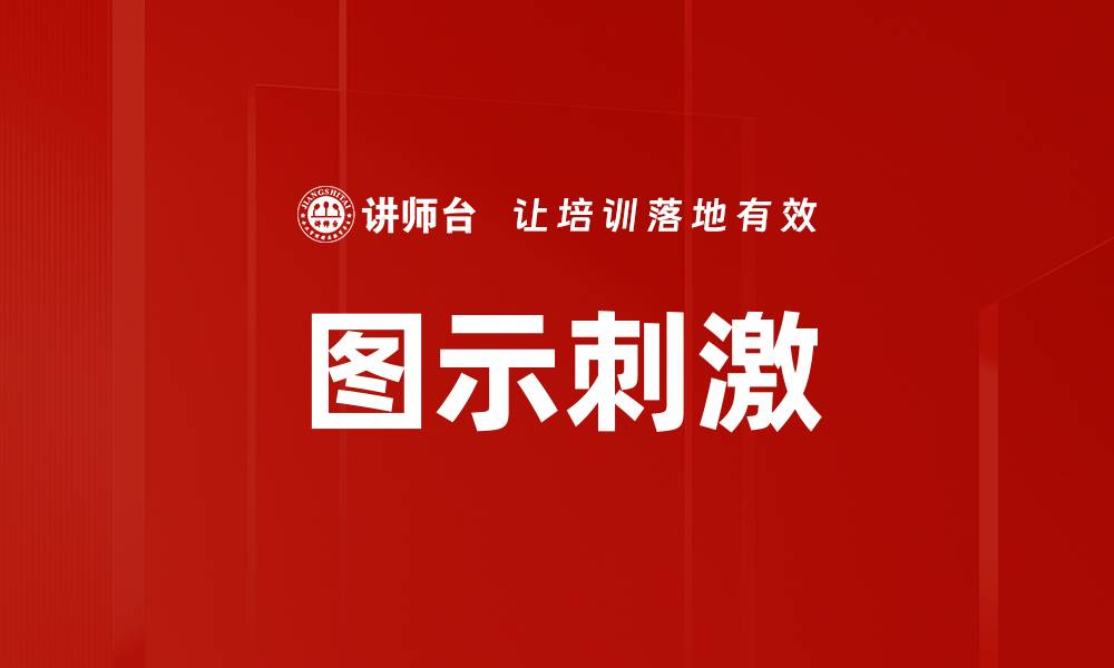 文章图示刺激的缩略图