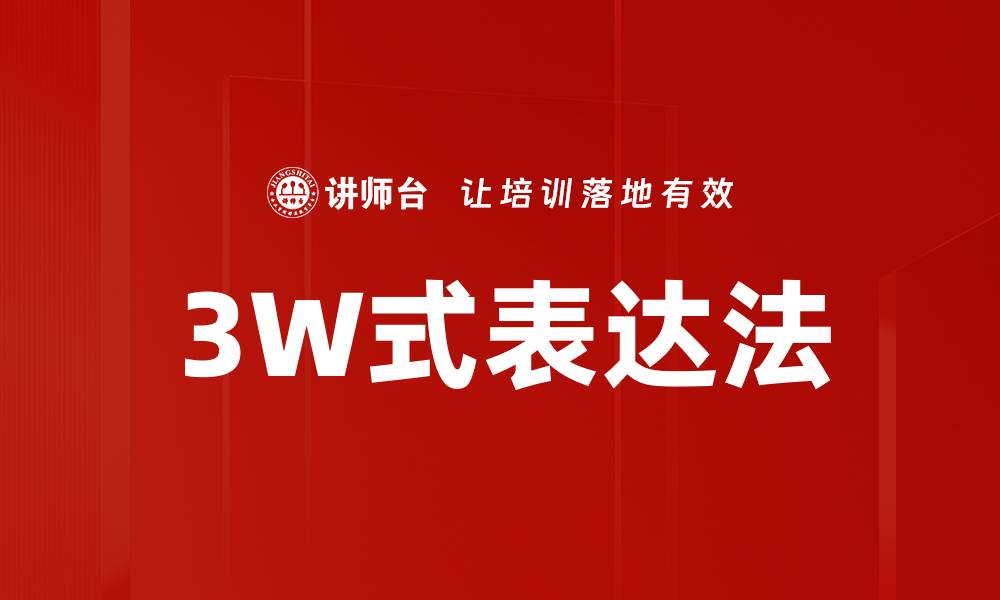 3W式表达法