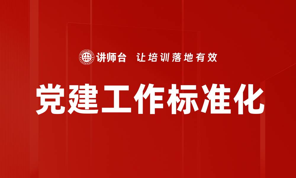 文章党建工作标准化的缩略图