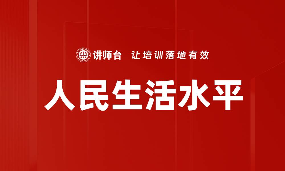 人民生活水平