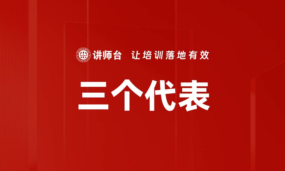 文章三个代表的缩略图