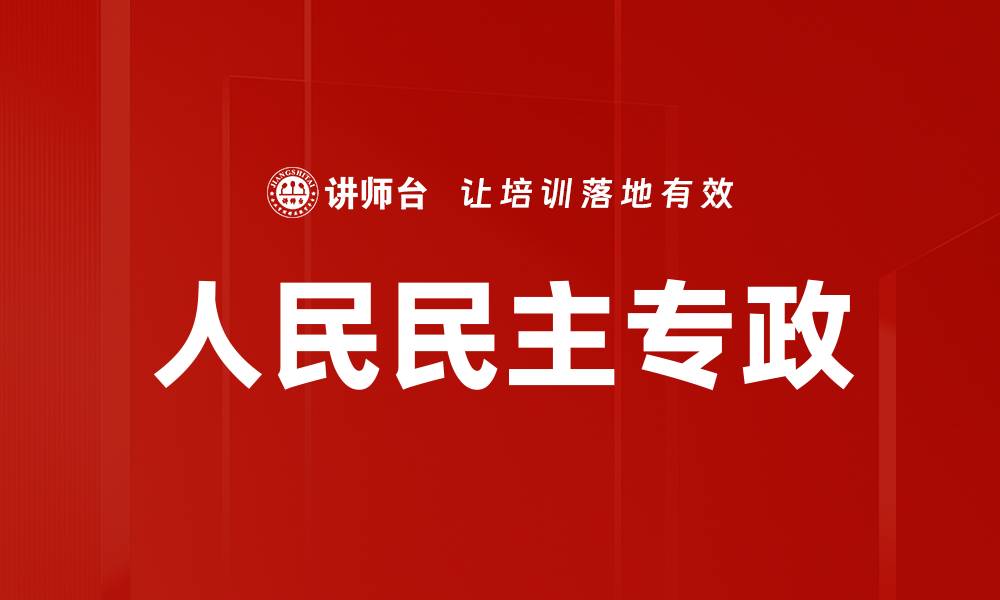 人民民主专政