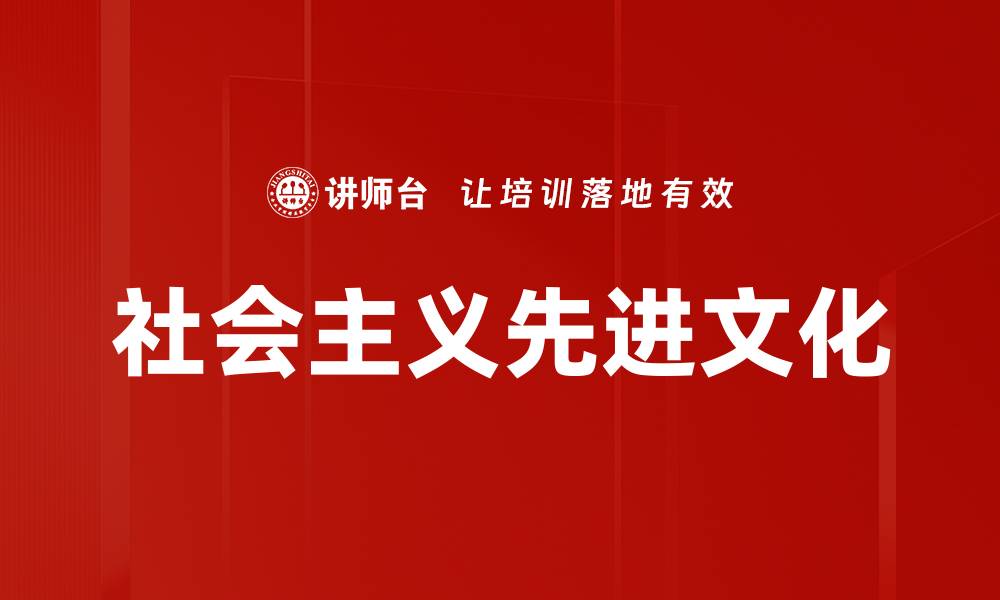 文章社会主义先进文化的缩略图