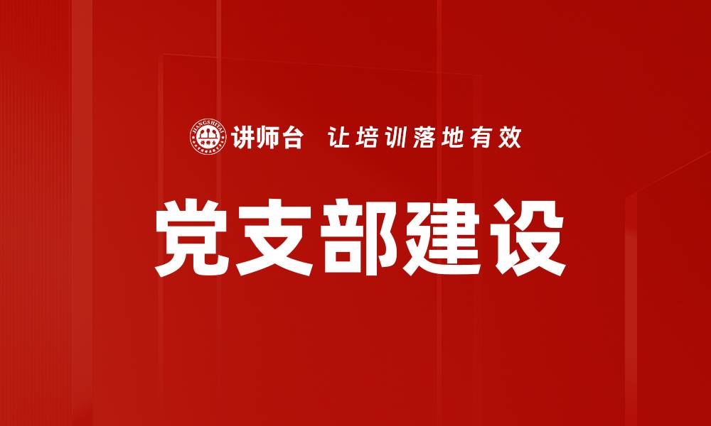 文章党支部建设的缩略图