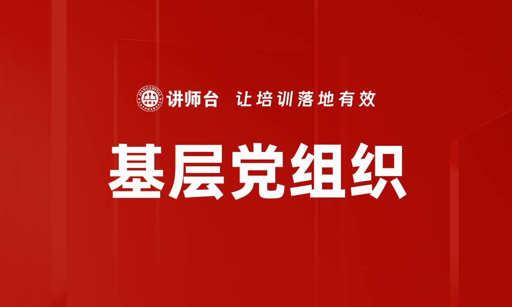 文章基层党组织的缩略图