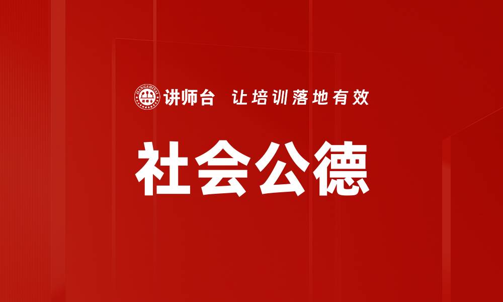 文章社会公德的缩略图