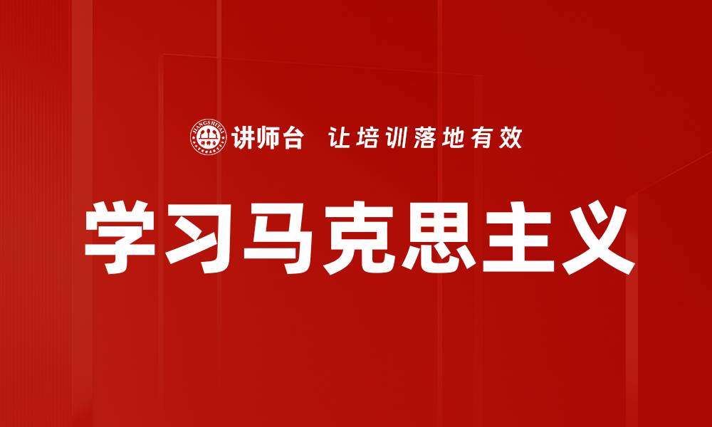 文章学习马克思主义的缩略图