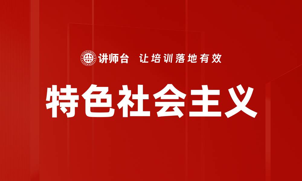 文章特色社会主义的缩略图