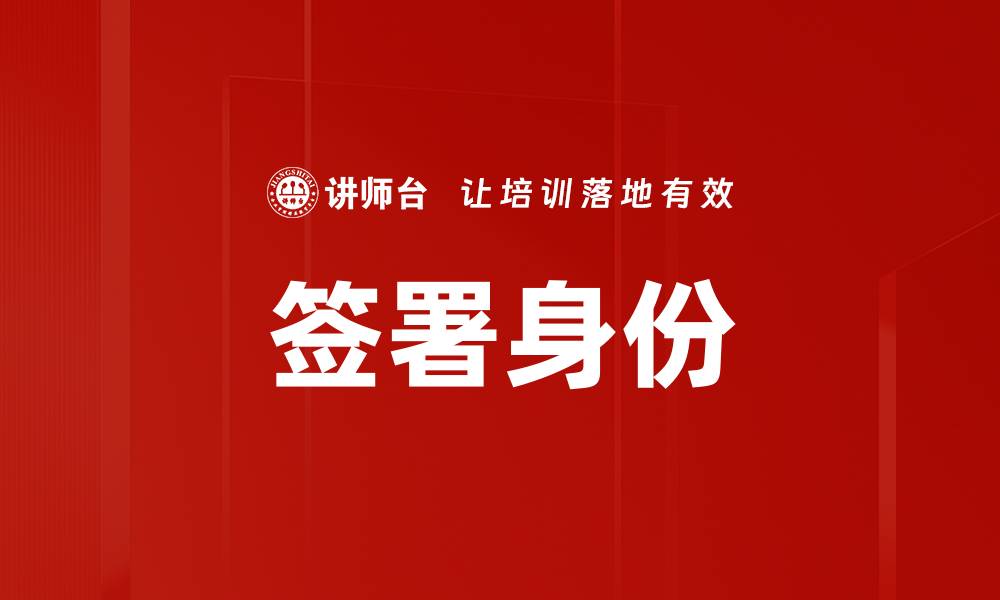 文章签署身份的缩略图