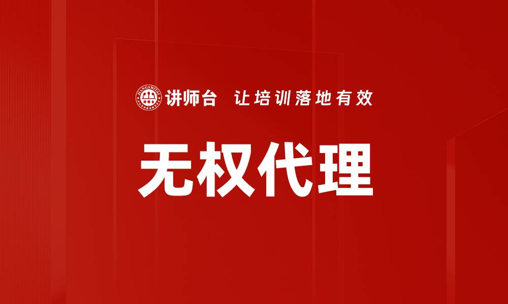 文章无权代理的缩略图