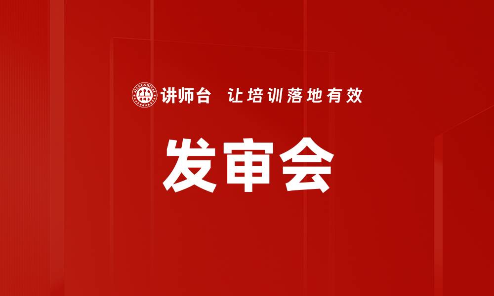 文章发审会的缩略图