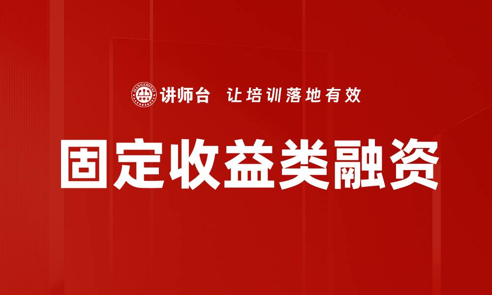 文章固定收益类融资的缩略图