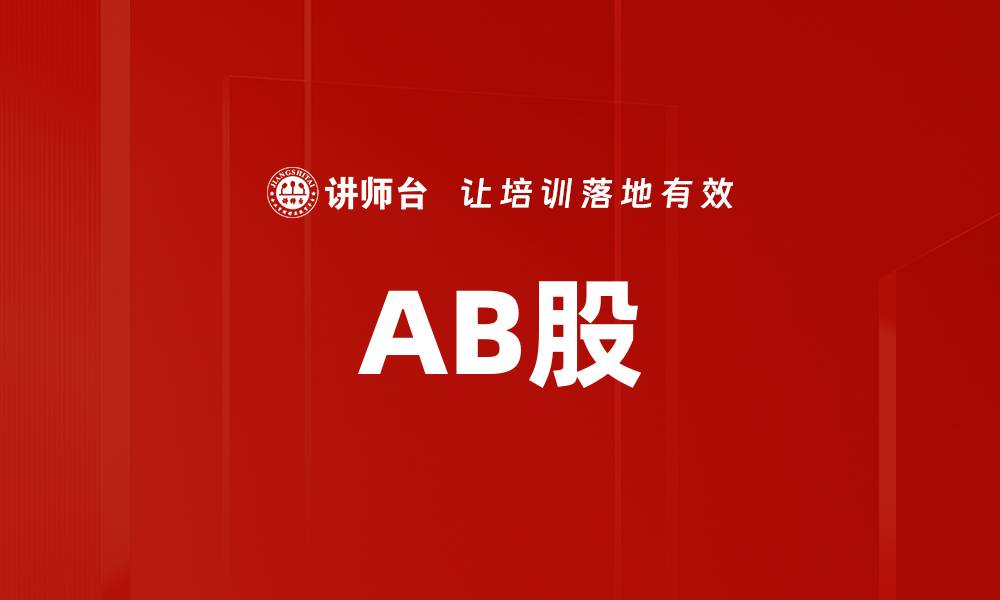 文章AB股的缩略图