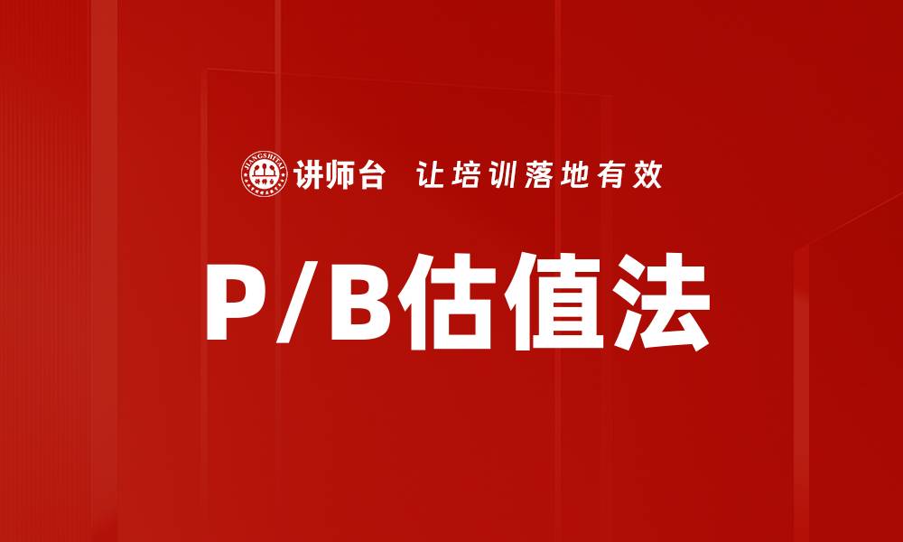 文章P/B估值法的缩略图