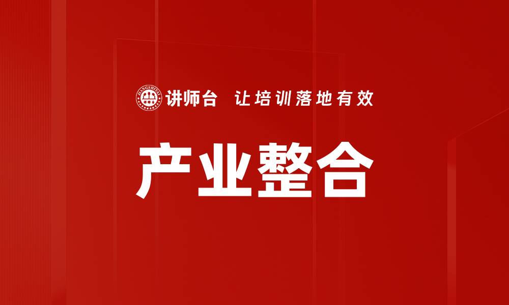 产业整合