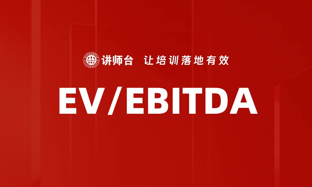 文章EV/EBITDA的缩略图